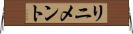 リニメント Horizontal Wall Scroll