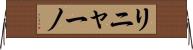 リニャーノ Horizontal Wall Scroll