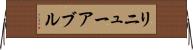 リニューアブル Horizontal Wall Scroll