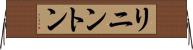 リニントン Horizontal Wall Scroll