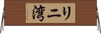 リニ湾 Horizontal Wall Scroll