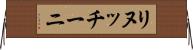 リヌッチーニ Horizontal Wall Scroll