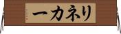 リネカー Horizontal Wall Scroll