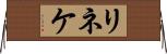 リネケ Horizontal Wall Scroll