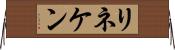 リネケン Horizontal Wall Scroll