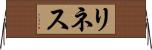 リネス Horizontal Wall Scroll
