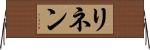 リネン Horizontal Wall Scroll