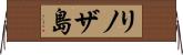 リノザ島 Horizontal Wall Scroll