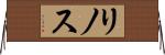 リノス Horizontal Wall Scroll
