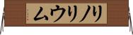 リノリウム Horizontal Wall Scroll