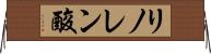 リノレン酸 Horizontal Wall Scroll