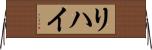リハイ Horizontal Wall Scroll