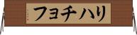 リハチョフ Horizontal Wall Scroll