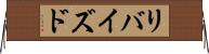 リバイズド Horizontal Wall Scroll