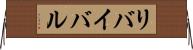 リバイバル Horizontal Wall Scroll