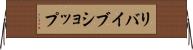 リバイブショップ Horizontal Wall Scroll