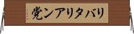 リバタリアン党 Horizontal Wall Scroll