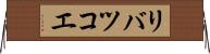 リバツコエ Horizontal Wall Scroll
