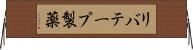 リバテープ製薬 Horizontal Wall Scroll