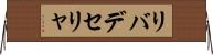 リバデセリャ Horizontal Wall Scroll