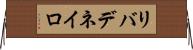 リバデネイロ Horizontal Wall Scroll