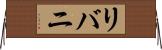 リバニ Horizontal Wall Scroll