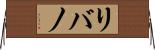 リバノ Horizontal Wall Scroll