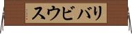 リバビウス Horizontal Wall Scroll