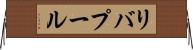 リバプール Horizontal Wall Scroll