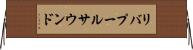 リバプールサウンド Horizontal Wall Scroll