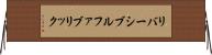 リバーシブル・ファブリック Horizontal Wall Scroll