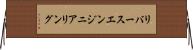 リバース・エンジニアリング Horizontal Wall Scroll