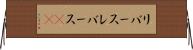 リバース Horizontal Wall Scroll