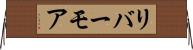 リバーモア Horizontal Wall Scroll