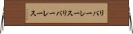 リバーレース Horizontal Wall Scroll