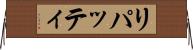 リパッティ Horizontal Wall Scroll