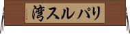 リパルス湾 Horizontal Wall Scroll