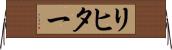 リヒター Horizontal Wall Scroll