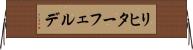 リヒターフェルデ Horizontal Wall Scroll