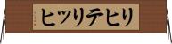 リヒテリッヒ Horizontal Wall Scroll