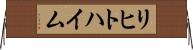 リヒトハイム Horizontal Wall Scroll