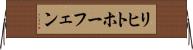 リヒトホーフェン Horizontal Wall Scroll
