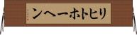 リヒトホーヘン Horizontal Wall Scroll