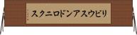 リビウスアンドロニクス Horizontal Wall Scroll