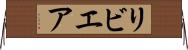 リビエア Horizontal Wall Scroll