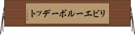 リビエールボーデット Horizontal Wall Scroll