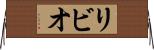リビオ Horizontal Wall Scroll