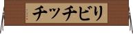リビチッチ Horizontal Wall Scroll