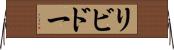 リビドー Horizontal Wall Scroll
