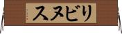 リビヌス Horizontal Wall Scroll